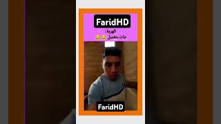 هههها هربني ناس مربيا ملينوا وهدا مربي فأرة هههههههه اكسبلور ضحك فكاهي funny وليه دويتو لناس [upl. by Ahsin]