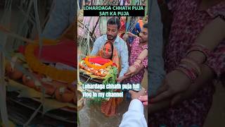 SAM KA ARGE chhathpuja lohardaga jharkhand chhath minivlog chhathsong trendingnow hindu [upl. by Alden520]