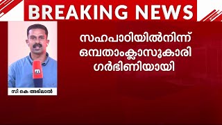 ഒമ്പതാം ക്ലാസുകാരി ​ഗർഭിണിയായി സഹപാഠിക്കെതിരെ കേസ്  Pathanamthitta  POCSO [upl. by Fry]