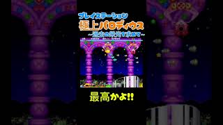 【積みゲー消化プロジェクト】 プレイステーション 極上パロディウス プレイステーション ps 極上パロディウス konamigame ゲーム実況 レトロゲーム [upl. by Ifar]