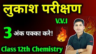 लुकाश परीक्षण  lukash parikshan kya hai  what is lucas reagent 12th chemistry important question [upl. by Kristi]