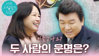 7회 예고 주병진 연애운을 보기로 한 병진과 맞선녀💕 박소현 첫 번째 맞선남과 다시 만나 울고 있는 소현💥 이젠사랑할수있을까 EP7 [upl. by Lahcim]