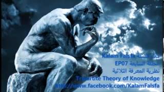 EP07 Tripartite Theory of Knowledge نظرية المعرفة الثلاثية ECN [upl. by Gagliano]