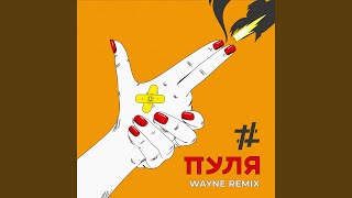 Пуля Wayne Remix [upl. by Hagep]