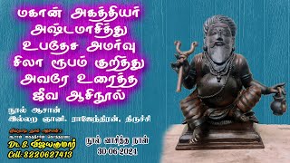 Mahan Agathiyar Jeeva Nool  மகான் அகத்தியர் அஷ்டமாசித்து உபதேச அமர்வு சிலா ரூபம் ஜீவ ஆசிநூல் [upl. by Eneloj238]