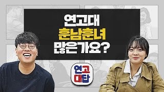 연고대답 10연고대에 훈남훈녀가 많은가요 두근두근♥  연세대학교 고려대학교  연고티비 [upl. by Nallaf]