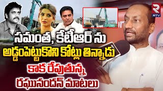 నీ డ్రామాలు ఇక ఆపు నాగార్జున  MP Raghunandan Rao On N Convention Demolition  Nagarjuna  RTVLive [upl. by Suki]