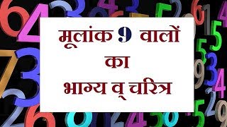 मूलांक 9 वालों का भाग्य व् चरित्र KP Astrology  Vedic astrology [upl. by Ayekahs]