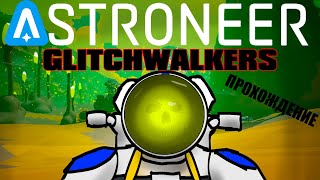 ASTRONEER GLITCHWALKERS DLC ПРОХОЖДЕНИЕ  СТРИМ [upl. by Ehav]