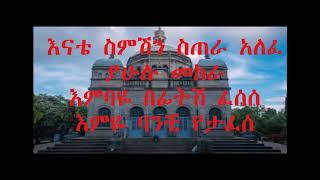 Orthodox mezmur Dej Tenahu Koyiche Kidane Mihiretini ደጅ ጠናሁ ቆይቼ ኪዳነ ምህረትን [upl. by Yssej950]