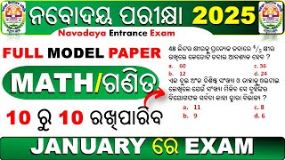 10 ରୁ 10 ରଖିପାରିବ  Navodaya vidyalaya entrance 2025  navodaya vidyalaya entrance exam 2025 class 6 [upl. by Lorianna371]