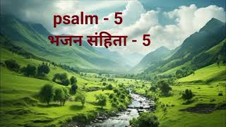 भजन संहिता 5Psalm 5 [upl. by Blight166]