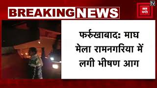 Magh Mela Ramnagariya में बड़ा हादसा आग लगने से कई कल्पवासी झुलसे कई झोपड़ियां जलकर खाक [upl. by Sedgewick902]