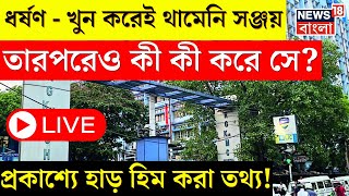 R G Kar College LIVE Updates  ধর্ষণ  খুন করেই থামেনি Sanjay তারপরেও আর ‌যা ‌যা করে সে  Top News [upl. by Onilegna]