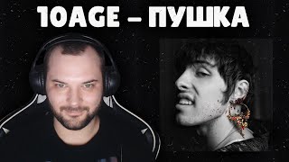 🔫 10AGE  ПУШКА РЕАКЦИЯ НА ТРЕК 😏 Немного не то что я привык слушать но годится 🔫 [upl. by Adrianna]