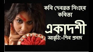 Bangla Kobita  একাদশী  Ekadoshi  দেবব্রত সিংহ  Debabrata Singha  Bengali Recitation Sibaprasad [upl. by Ecyrb]