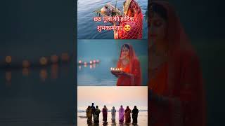 छठ पूजा ll chhath puja song ll chhath puja video ll chhath puja status ll chhath video shortsfeed [upl. by Aldwin]