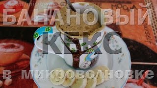 БАНАНОВЫЙ КЕКС В КРУЖКЕ за 5 минуты  рецепты для микроволновки [upl. by Ahseka226]