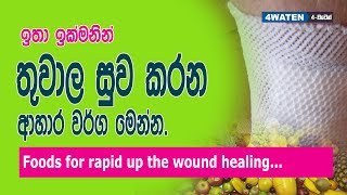 Foods for healing wounds  තුවාල සුව වීමට උදව් වෙන ආහාර වර්ග [upl. by Mihcaoj249]