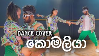 🟢 Komaliya කොමලියා Dance Cover  Oshan Liyanage Dance Ft Geethmi [upl. by Anavoj]