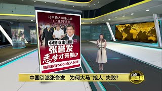 中国成功引渡 MBI创办人张誉发的噩梦才开始？  八点最热报 22082024 [upl. by Lore308]