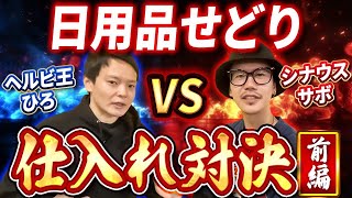 【ガチ勝負】日用品せどりのプロ２人の仕入対決！総見込み利益はなんと３０万オーバー！？【副業・せどり】 [upl. by Jakoba]