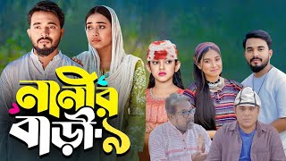 নানীর বাড়ি ৯ Nanir Bari 9 Full Natok Bangla Review  Shagor Mirza  Riya  VomBol Film Studio [upl. by Sidnarb]