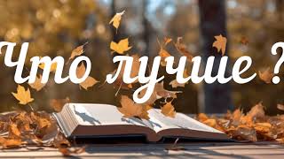 Виктория Токарева  quotЧто лучше quot Аудиокниги [upl. by Aneelehs]