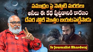 Sr Journalist Bharadwaj about Jr NTR Devara Movie Story  Devara Glimpse Explained  Wall Post [upl. by Aihsenat]