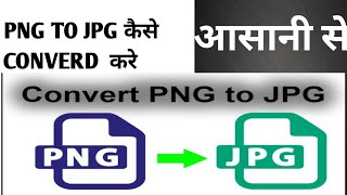 PNG TO JPG CONVERT KARE 📲✅  HOW TO CONVERT PNG TO JPG puranbannajawaja [upl. by Ahsikad228]