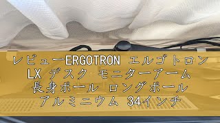 レビューERGOTRON エルゴトロン LX デスク モニターアーム 長身ポール ロングポール アルミニウム 34インチ32113kgまで VESA規格対応 45295026 [upl. by Linnette]