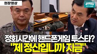 현재시각 01시  quot정회시간에 핸드폰 게임한 투스타 장군 누구예요quot [upl. by Adnahsed609]