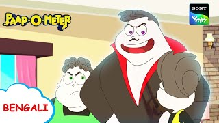 ভুল নম্বর  PaapOMeter  Full Episode in Bengali  Videos For Kids [upl. by Aihsenek]