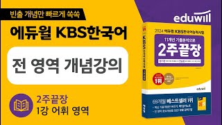 1강 어휘영역｜에듀윌 KBS한국어능력시험 2주끝장｜전 영역 핵심 개념 강의｜저자 직강 [upl. by Shell]