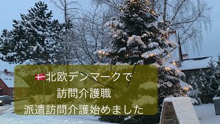 HP38 デンマーク福祉 🇩🇰北欧デンマークで介護職 介護派遣社員始めました [upl. by Chong]