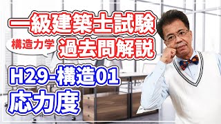 【一級建築士試験 過去問解説】平成29年度 構造01 応力度【構造力学】 [upl. by Asor910]