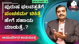 ಪುರುಷ ಫಲವತ್ತತೆಗೆ ಪಂಚಕರ್ಮ ಚಿಕಿತ್ಸೆ ಹೇಗೆ ಸಹಾಯ ಮಾಡುತ್ತೆ  E6 P4  Ayurveda Kamasutra [upl. by Ylreveb735]