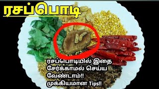 ரசப்பொடி சுவை மணம் மாறாமல் இருக்க இப்படி செய்தால் போதும்  Rasam powder Recipe in Tamil  Rasam podi [upl. by Worthy948]