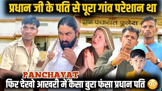 महिला प्रधान का पति बड़े कांड करके पैसा कमाता था😳  panchayat season 3 web series  mp tour by vikas [upl. by Mailliw]