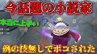 【小説家アンチ和解】今話題の小説家にグリッチ無しで真っ当にボコされた。こういう人が本当に上手い【IdentityV】【第五人格】【あるある】 [upl. by Arabella]