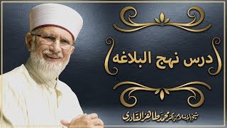 Dars e Nahaj ul Balagha by Shaykh ul Islam Dr Muhammad Tahir ul Qadri [upl. by Aisul]