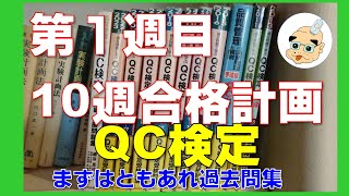 【第１週目】これで合格！QC検定３級（１，２級のおまけ付き）：過去問購入＆読むだけ【10週計画】 [upl. by Aralk]