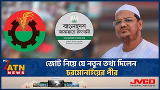 জামায়াত নাকি বিএনপি কার সাথে জোট করবে ইসলামি আন্দোলন  Islami Andolon  Qualition  Jamaat  BNP [upl. by Kiele]