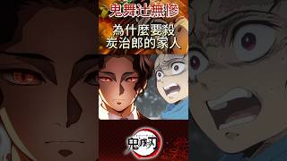 鬼滅之刃  鬼舞辻無慘為什麼sha炭治郎的家人？鬼滅之刃 demonslayer 柱訓練篇 柱稽古編 無限城篇 [upl. by Sasha]