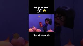 দুষ্টু বাচ্চাটির কি করল🤣 Animation shorts [upl. by Retsev]