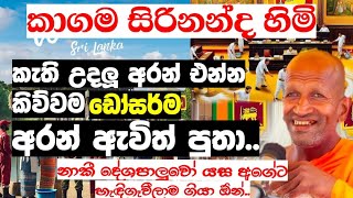 නාකී දේශපාලුවෝ හැඳිගෑවීලා ගියා  Ven Kagama Sirinanda Thero  Anura kumara [upl. by Nylimaj]