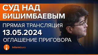 13052024г Оглашение приговора Онлайнтрансляция судебного процесса в отношении КБишимбаева [upl. by Irrehc]