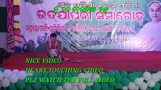 ମୁଁ ବଡ ଦେଉଳିଆ ବନ୍ଧୁ odia bhajan Heart touching Perform at MGM COLLAGE UTTARA Annual function [upl. by Alleuqahs]