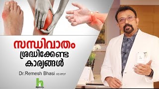 സന്ധിവാതം ശ്രദ്ധിക്കേണ്ട കാര്യങ്ങൾ  Arthritis Health Tips Malayalam [upl. by Ellary]