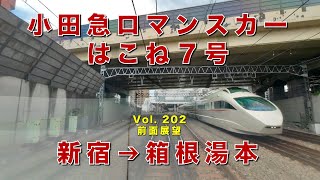 【前面展望】小田急ロマンスカーはこね７号新宿→箱根湯本（70000形⋅GSE⋅Vol202） [upl. by Jelle363]